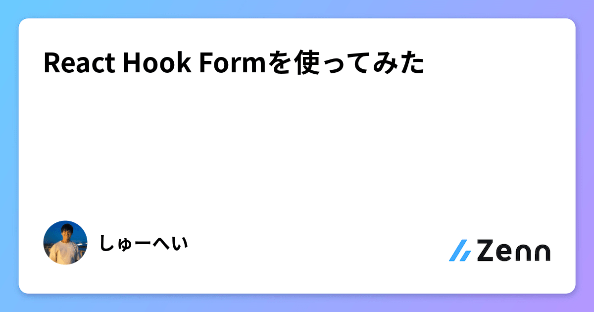 React Hook Formを使ってみた